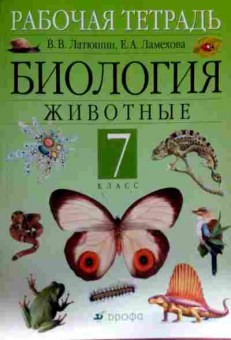 Книга Латюшин В.В. Биология Животные 7 класс Рабочая тетрадь, 11-12305, Баград.рф